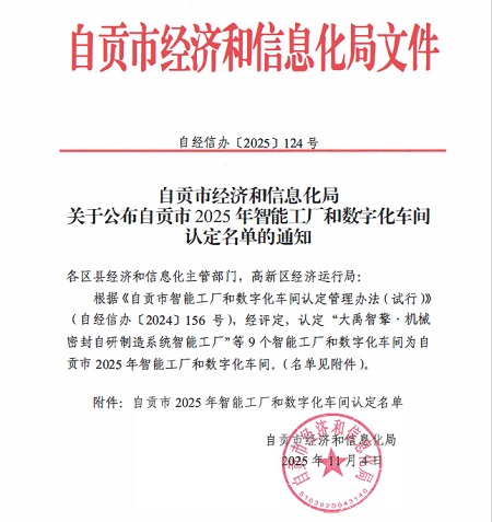 四川飛球榮獲自貢市2025年數(shù)字化車間認(rèn)定