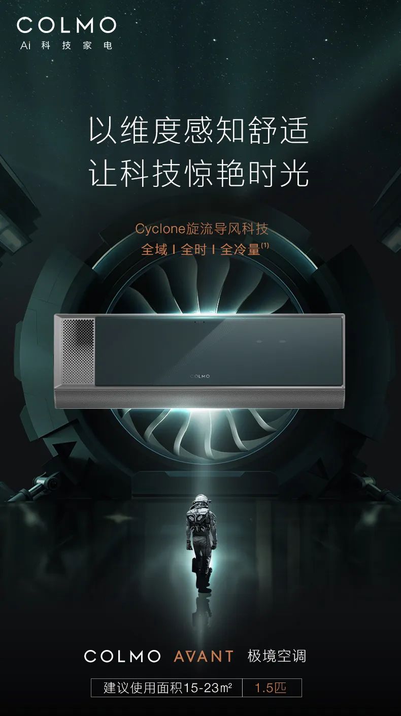 COLMO家用空調(diào)掛機(jī)星圖系列極境掛機(jī)