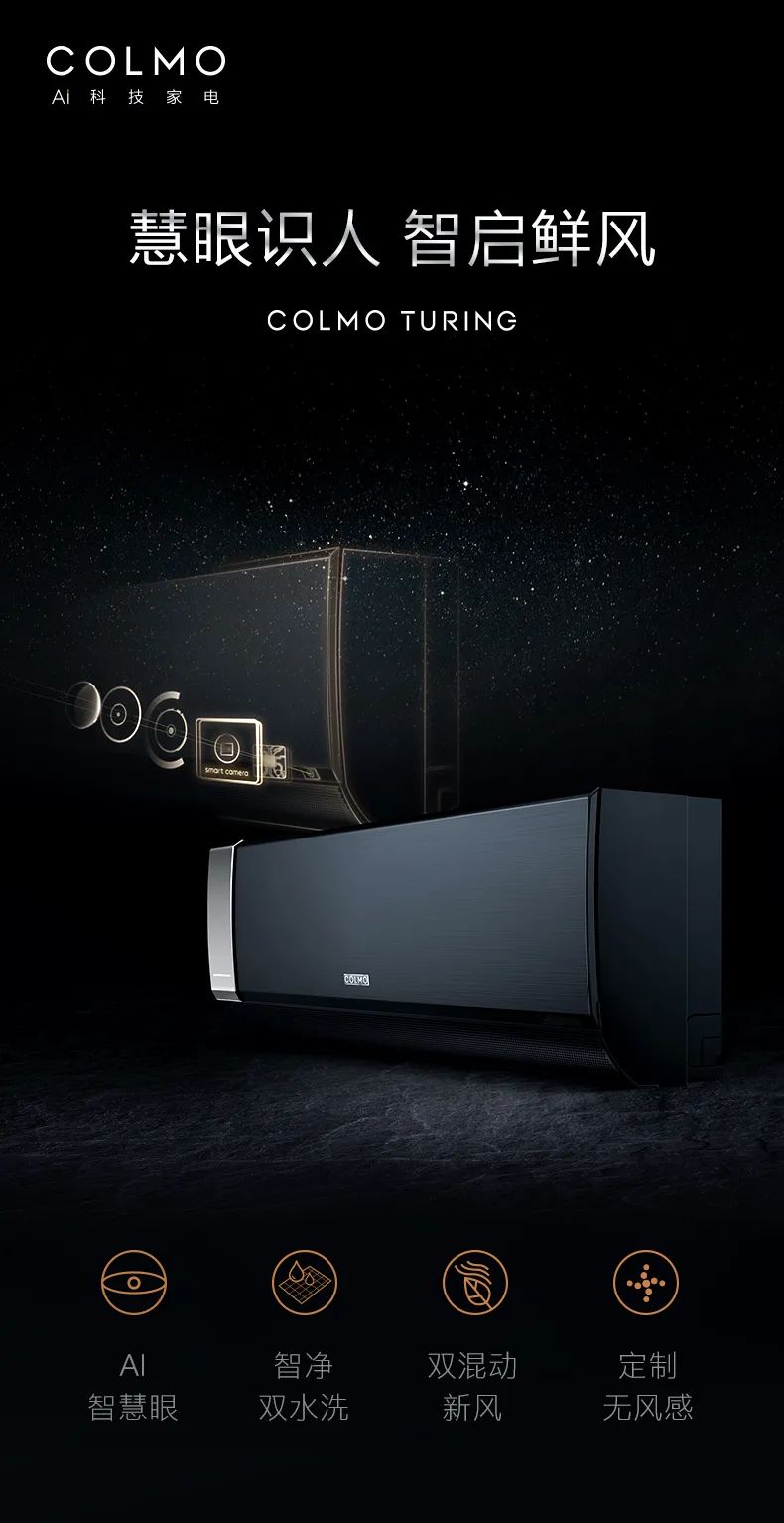 COLMO家用空調(diào)掛機(jī)圖靈系列