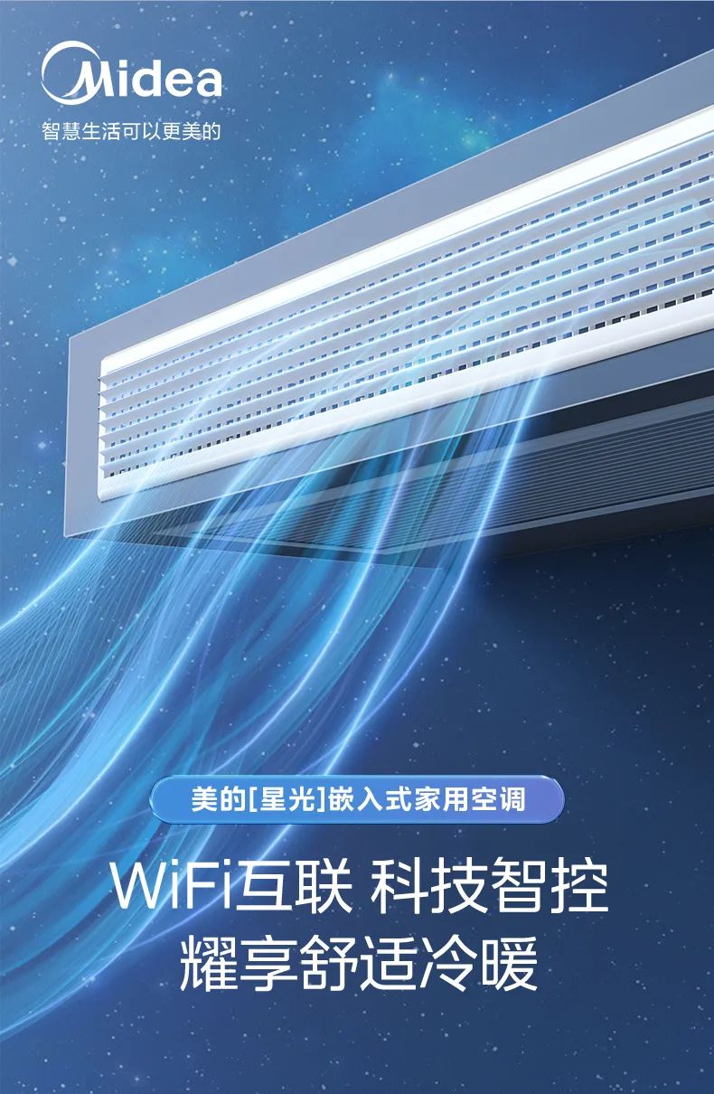 美的 家用中央空調(diào)風(fēng)管機(jī)星光
