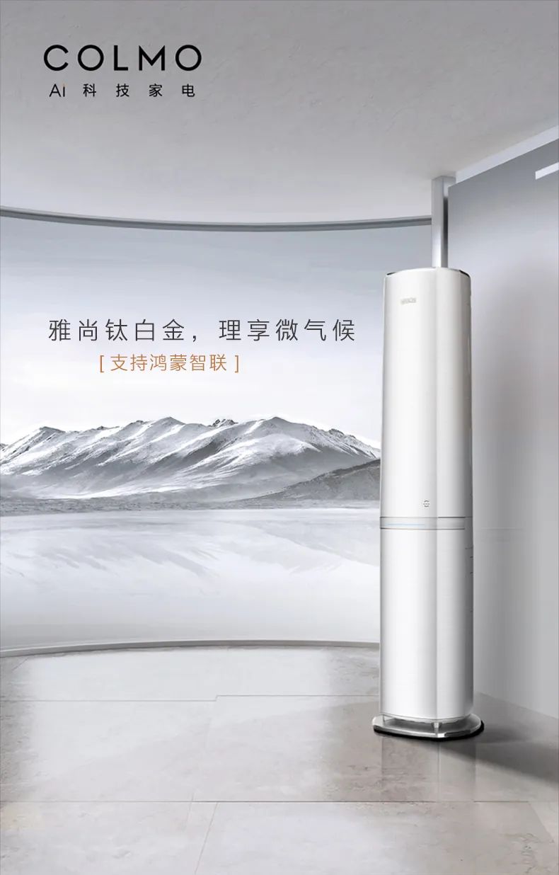 COLMO家用空調柜機EVO系列