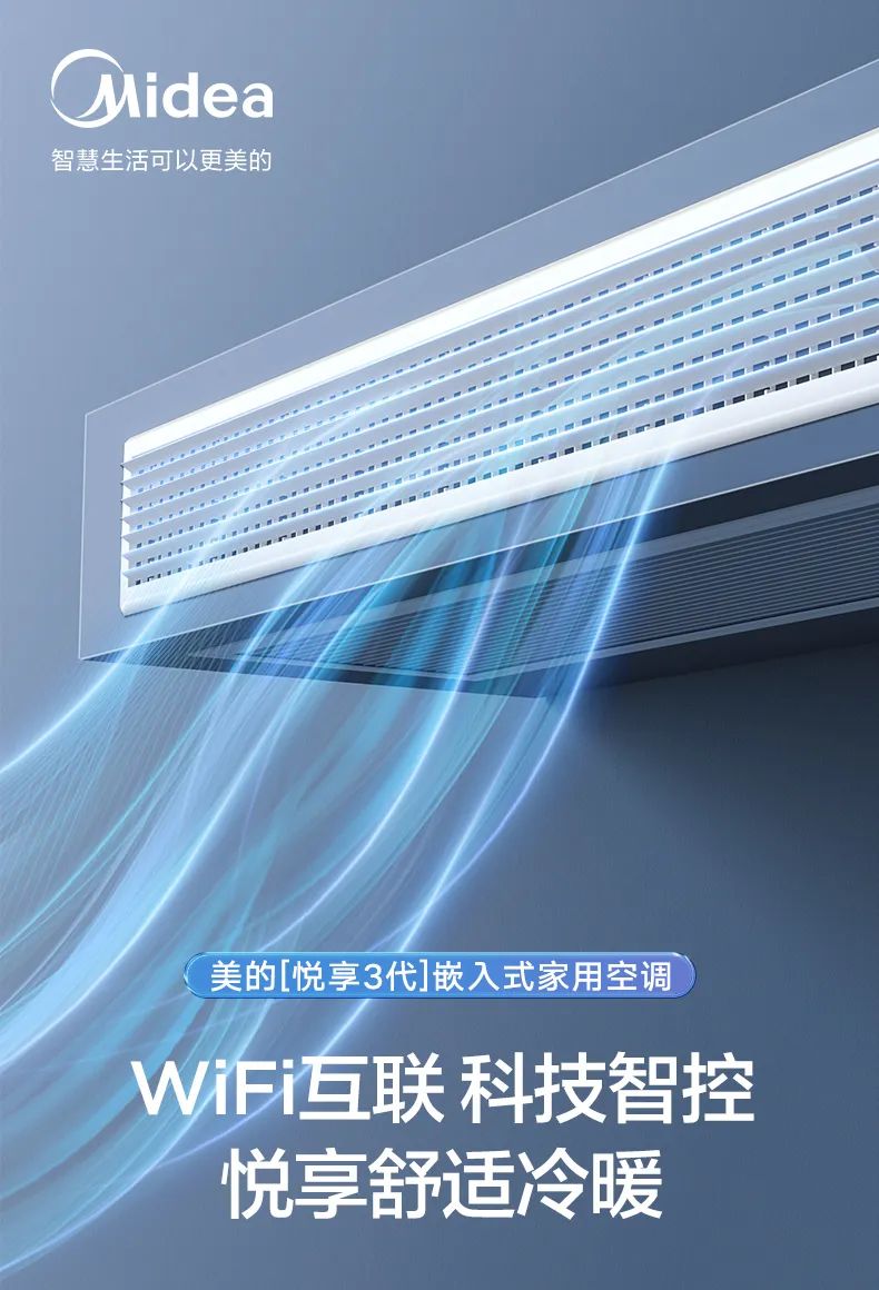美的 家用中央空調(diào)風(fēng)管機悅享3代