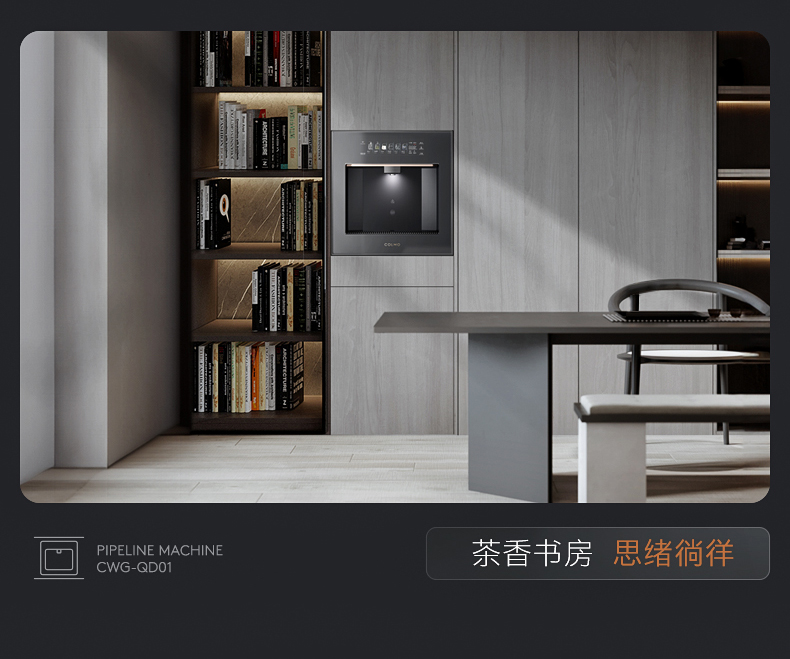 COLMO 云野嵌入式管線機 一比一配提 QD01