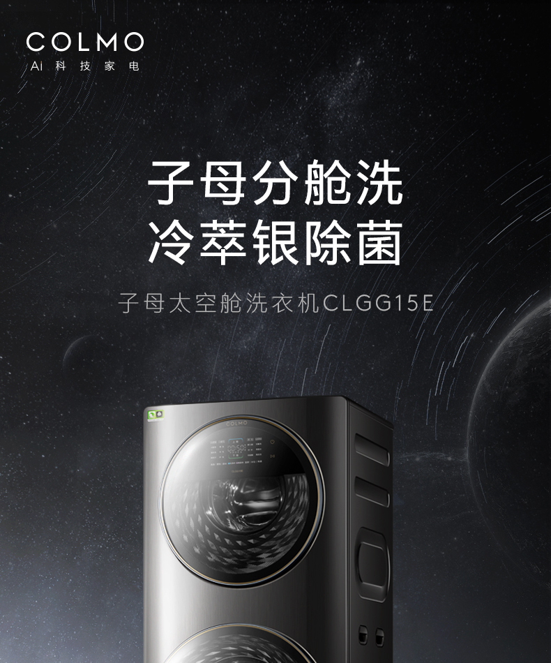 COLMO 子母太空艙洗衣機(jī) 金屬鈦 CLGG15E