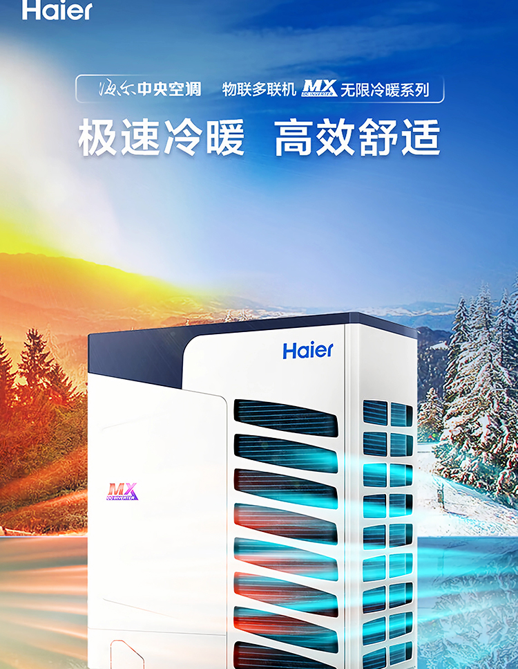 海爾 家用商用多聯(lián)機模塊機磁懸浮組合式空調