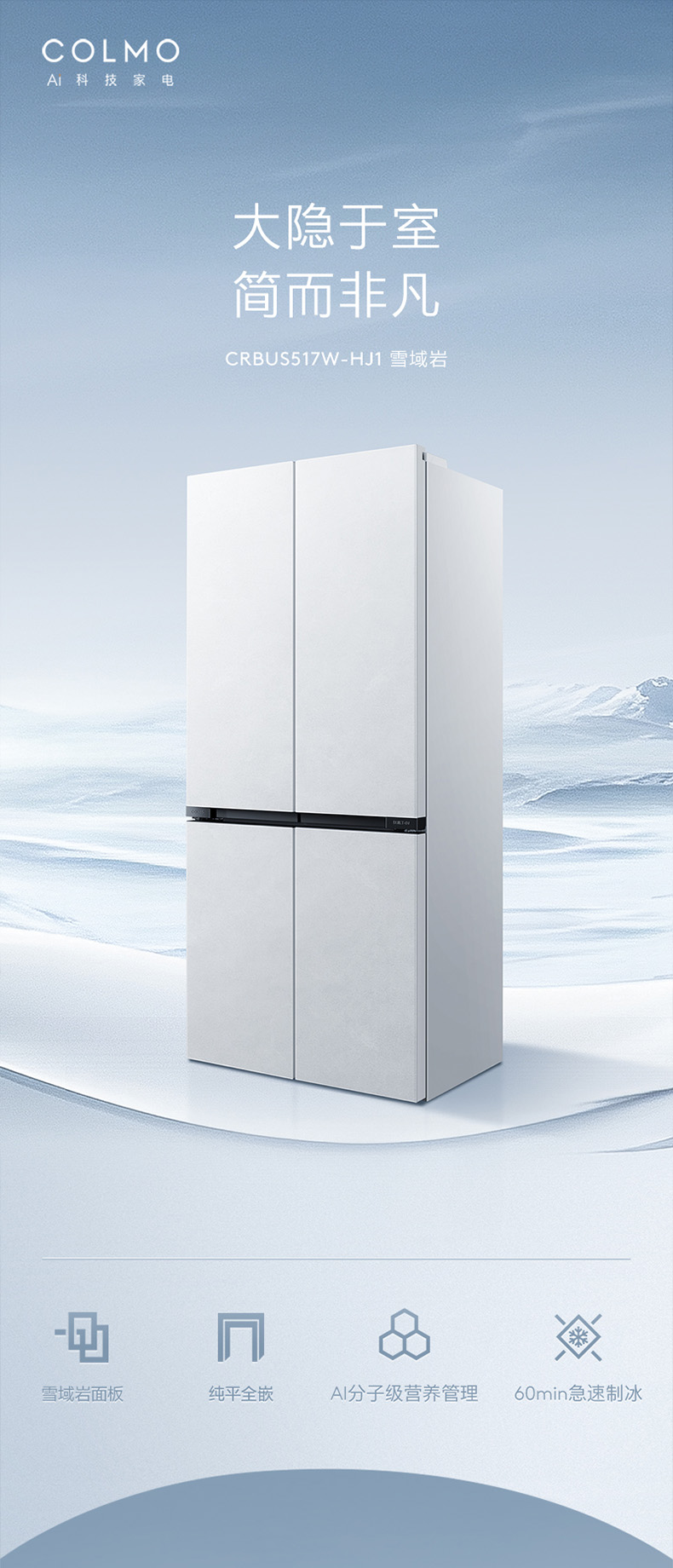 COLMO 冰箱 雪域巖 CRBUS517W-HJ1