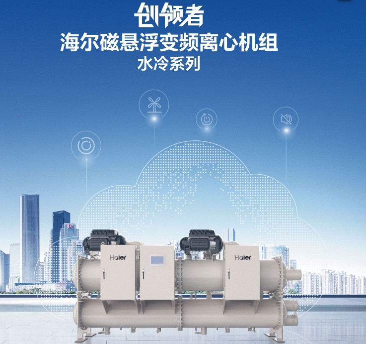 海爾 磁懸浮變頻離心機(jī)