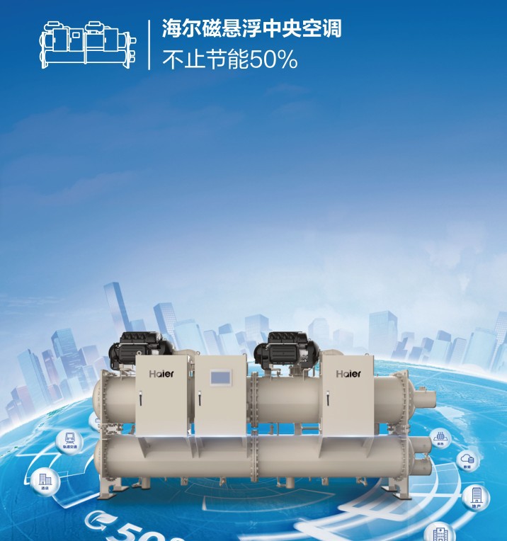 海爾 磁懸浮變頻離心機(jī)