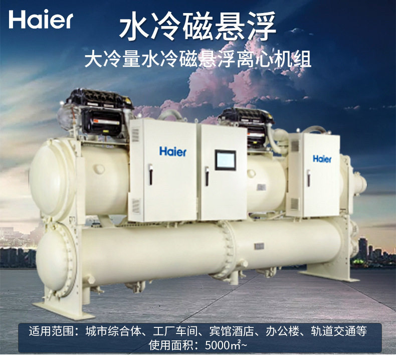 海爾 磁懸浮變頻離心機(jī)