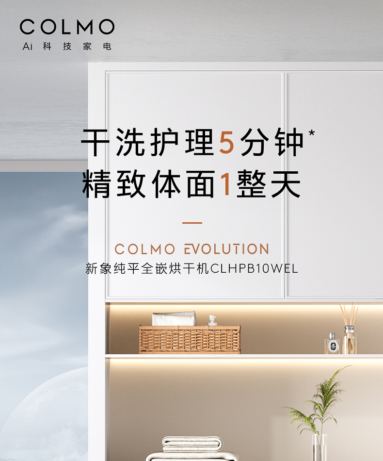 COLMO 干衣護理機 云璃白 CLHPB10WEL
