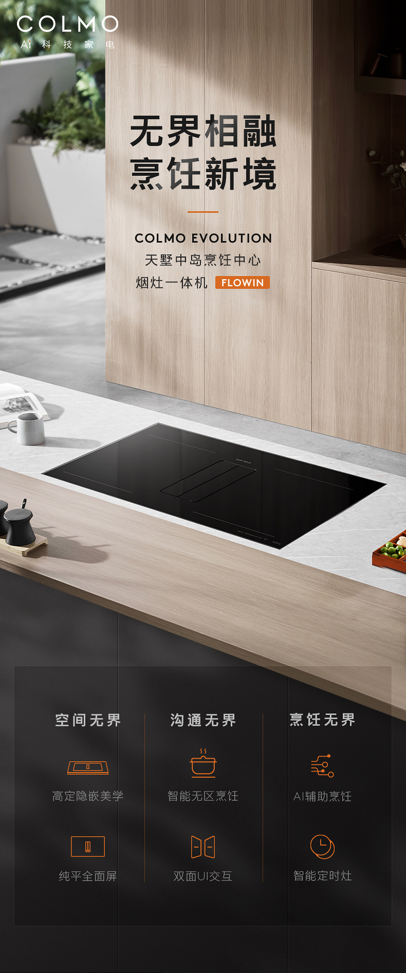 COLMO 煙灶一體機 （主機+內(nèi)循環(huán)煙管）FLOWIN